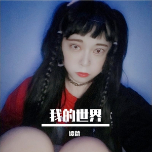 我的世界
