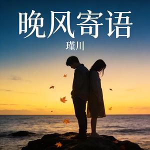 晚风寄语