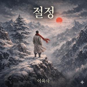 절정