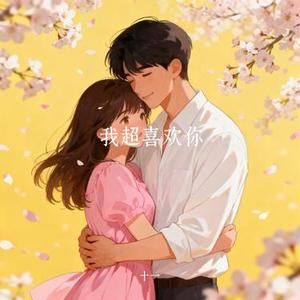 我超喜欢你 (Cover 欧阳朵)