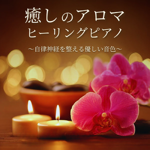 自律神経のバランスを整える音楽療法 - ヒーリングピアノで心の安定