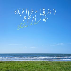 我所知道的那片海