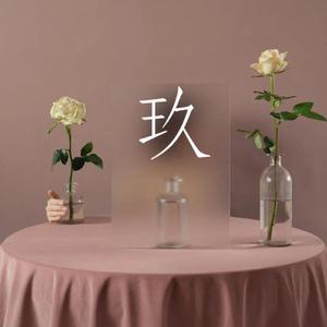 你知道我有多想拥有你