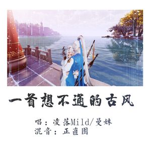 一首想不通的古风（翻自 贰婶/玄觞）
