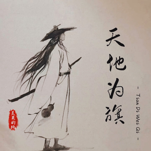 天地为旗 (女声版)