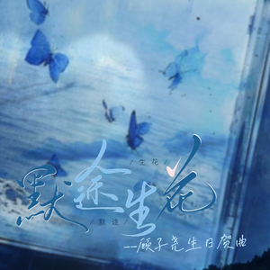 默途生花——顾子尧生日曲