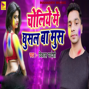 Choliye Me Ghusal Ba Mus