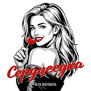 Сердцеедка