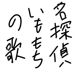 名探偵いももちの歌