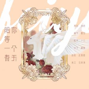 陪你等一个春天（洛天依）