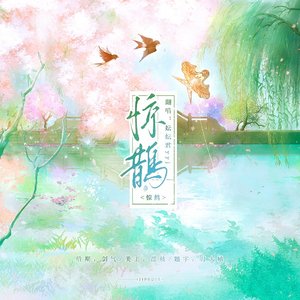 惊鹊