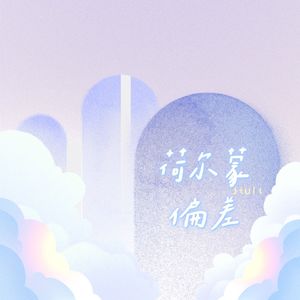 荷尔蒙偏差 【低哑女声版】