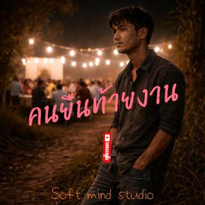 เพลง คนยืนท้ายงาน