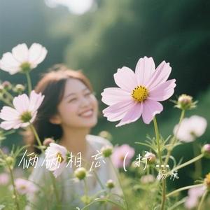 俩俩相忘  (杨焕 Remix)
