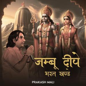 Jambudweep Bharat Khande Aaryavarte