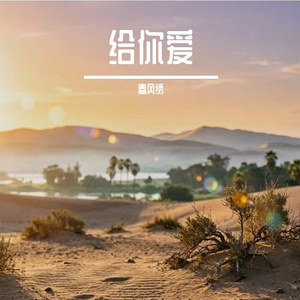 给你爱