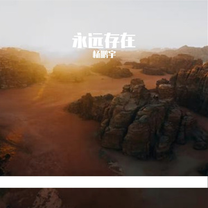 永远存在（Prod.CHAUNCEY）