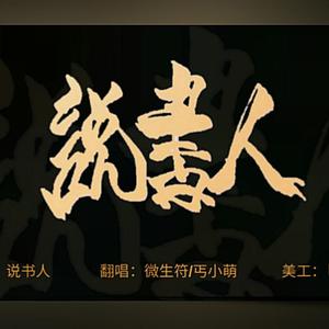 说书人（两个小小说书人）