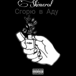 Сгорю в аду