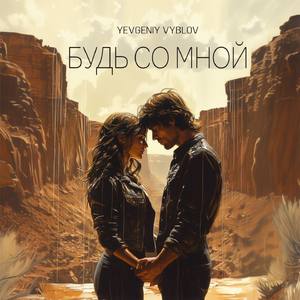 Будь со мной