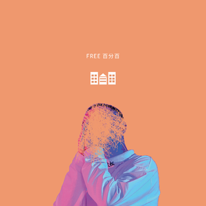 FREE百分百（鼎城国际）