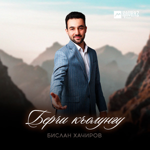 Берчи къолунгу