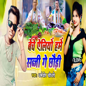 Beche Aeliyo Hame Sabji Ge Chhaudi