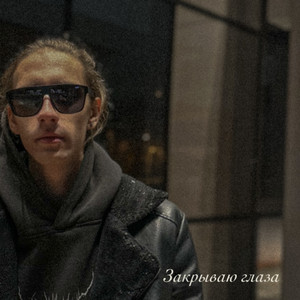 Закрываю глаза