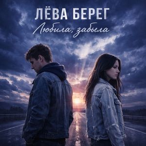 Любила, забыла