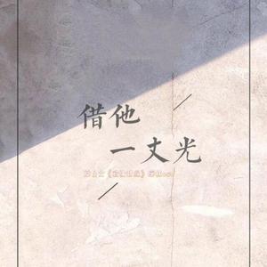 借他一丈光（灿白文《欲擒故纵》OST）