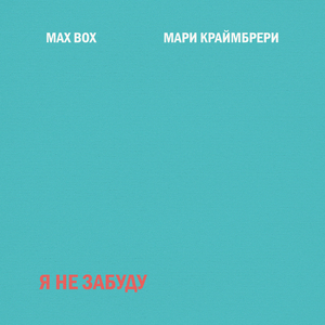 Я не забуду