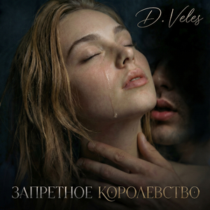 Выше долга (OST Запретное Королевство)