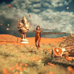 Амурская почта