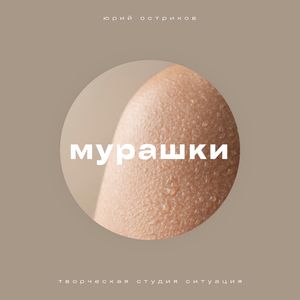 Мурашки