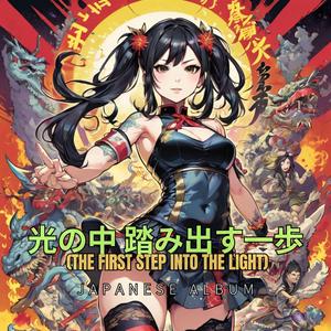 燃え上がれ (Burn Up)