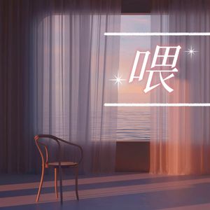 喂（翻自 单依纯）