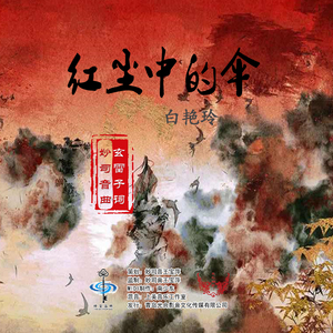 红尘中的伞（白艳玲）