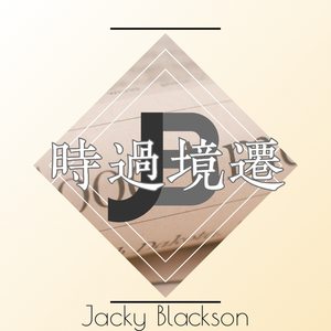 时过境迁重制版