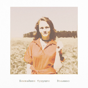 Взаимно