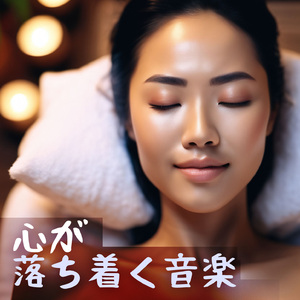 毎日リラックス習慣音楽