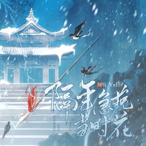 隔年急挽当时花