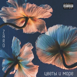 Цветы и море