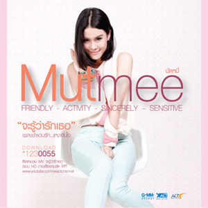 จะรู้ว่ารักเธอ (From "ดอกโศก")