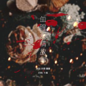 血腥爱情故事