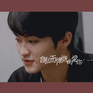 《自私而慷慨的爱你》李马克2020庆生曲（翻自 Lotte Kestner）