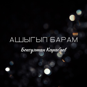 Ашыгып барам