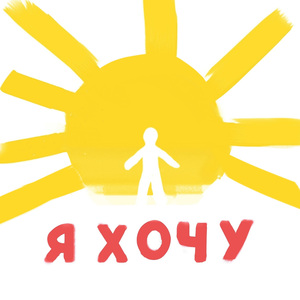 я хочу