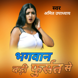 भगवान बड़ी फुर्सत से