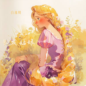 长发姑娘 (沉浸版)