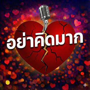 อย่าคิดมาก